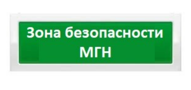 Рубеж ОПОП 1-8 24В &quot;Зона безопасности МГН&quot; Световое табло