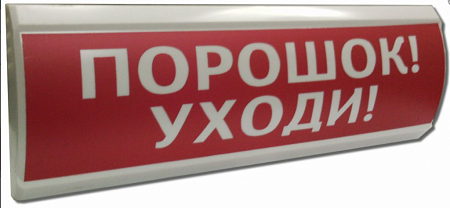 Электротехника и Автоматика ЛЮКС-24 Световой указатель &quot;Порошок уходи&quot;